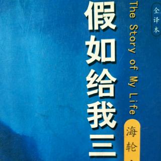 名著共读～假如给我三天光明13(信心与希望，剑桥)