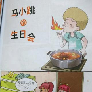 马小跳的生日会