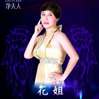 花姐《净夫人成功的关键步骤》