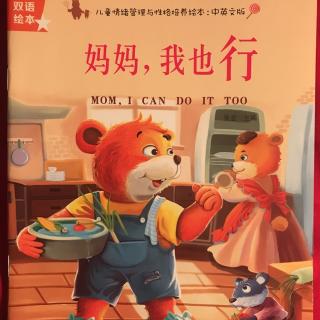 妈妈🐻我也行