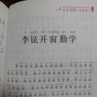 【亲子悦读】［我能战胜一切困难］《李铉开窗勤学》