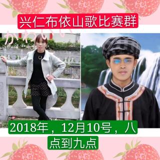 2018年兴仁布依山歌比赛群