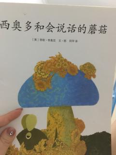 西奥多和会说话的蘑菇