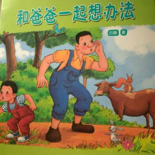 和爸爸一起想办法