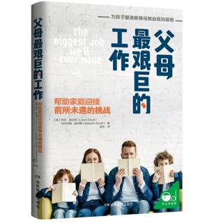 +U父母《父母最艰巨的工作》优先重点6:让障碍成为机遇