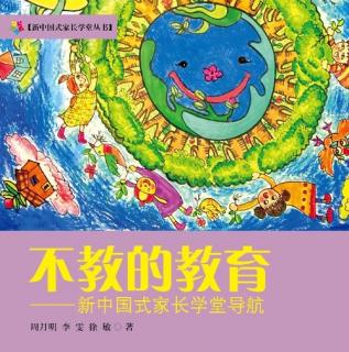 不教的教育第二编第四节第一个主题《爱，是和孩子建立依恋关系》