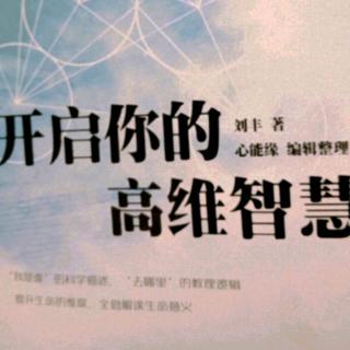 开启你的高维智慧【第二部分第二篇】多元文化与老人临终关怀