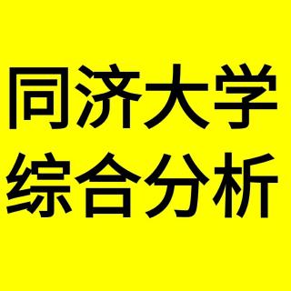 同济大学文理科说头不少啊，这个段可选空间也很多——你听大福说