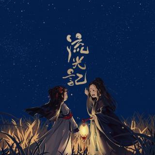 流光记(Cover 银临)