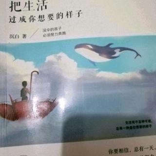 《把生活过成你想要的样子》第五辑5.2人生不是一桩紧急事故