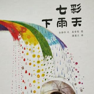 七彩下雨天