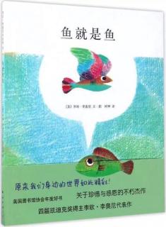 实验幼儿园绘本故事推荐第40期《鱼就是鱼》