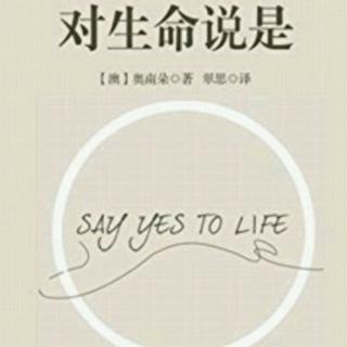 《对生命说是》第六章:对情绪说"是"