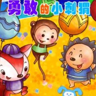 【故事191】供销幼儿园晚安故事《勇敢的小刺猬》