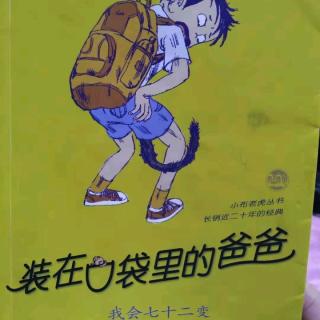 装在口袋里的爸爸——我会七十二变《第三章    教你七十二变》