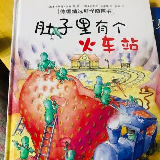 阳光雨露睡前故事《肚子里有个火车站》