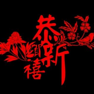 《新年祝福语》1班