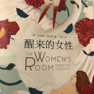 醒来的女性1.2～1.3