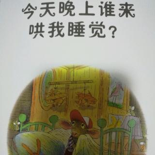 今天晚上谁来哄我睡觉？翻译：刘海颖河北出版传媒集团