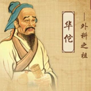 【丹朱棋艺】启迪故事之《中国名人——华佗》