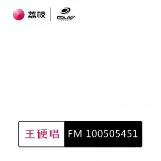 来自 FM 100505451 的王硬唱   《目不转睛》