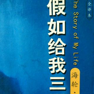 名著共读～假如给我三天光明15(思想的乌托邦)