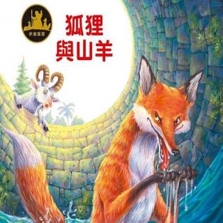 【蕃阅乐读书会】栗子/嘟嘟老师-狐狸与山羊的故事