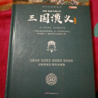 李佳璐《三国演义》己读完成了