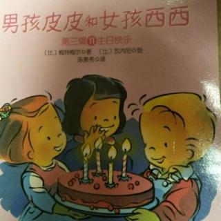 男孩皮皮和女孩西西 第三辑11 生日快乐