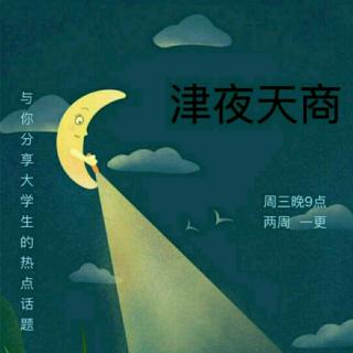 【津夜天商】第05期-国风，中国之风
