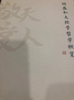 《稻盛和夫经营哲学概览》2.1 12/13 知行合一组 王晓儒