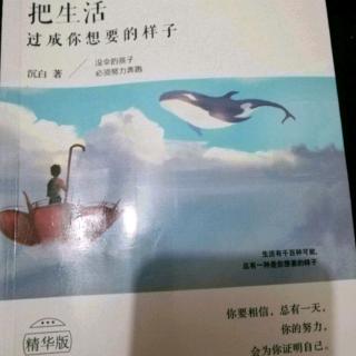 《把生活过成你想要的样子》第五辑5.4让灵魂和身体一起上路