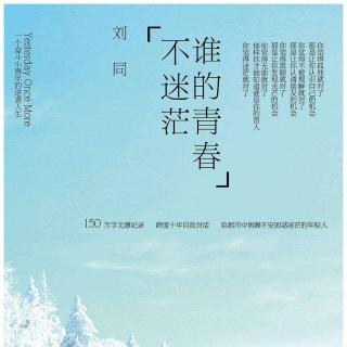 《谁的青春不迷茫》10