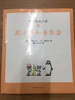 鼠小弟和音乐会