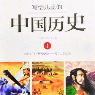 写给儿童的中国历史1-3 发现老祖宗