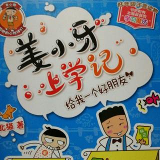 姜小牙上学记~换同桌