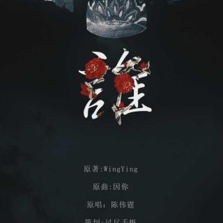 wingying原著个人古风广播剧《鬼僧谈之青城》上期ED<谁>