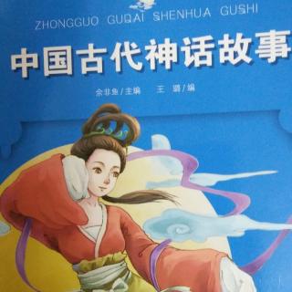 20181213中国古代神话故事