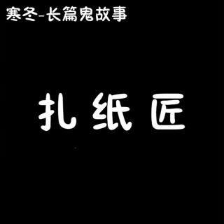 扎纸人-黄大仙