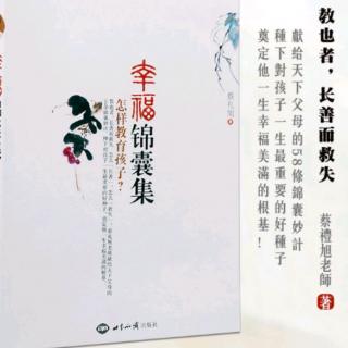 10，幸福锦囊集     怎样教育孩子？献给天下父母的56条锦囊妙计