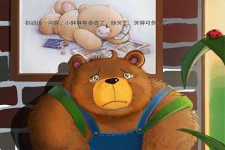 爱哭的胖胖熊