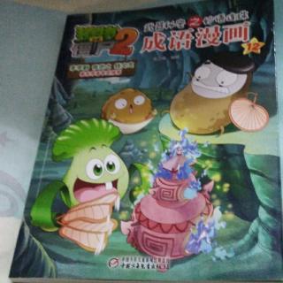 植物大战僵尸2武器秘密之妙语连珠成语漫画自强不息