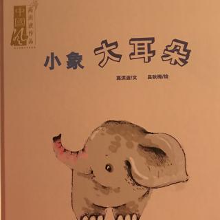 小象🐘大耳朵👂