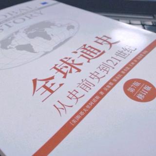 《全球通史》第一编  历史对今天的启示（43-45页）