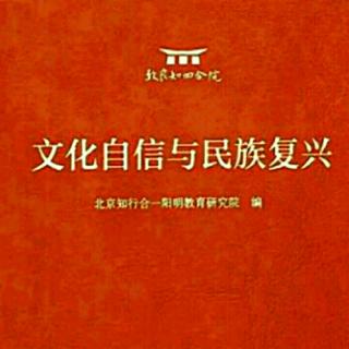 20181214《文化自信与民族复兴》57-58页