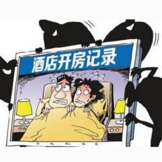 开房、同居违不违法？