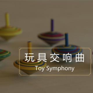 音乐启蒙必备：玩具交响曲（纯享版）