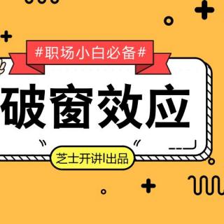 破擦效应 | 勇敢说“不”，从我做起