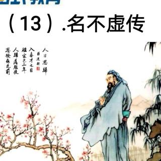 三年级成语13.名不虚传