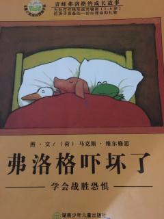绘本《青蛙弗洛格吓坏了—青蛙弗洛格成长故事》